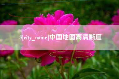 宣城中国地图高清晰度