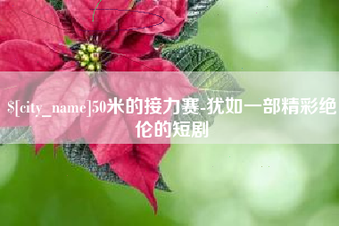 宣城50米的接力赛-犹如一部精彩绝伦的短剧