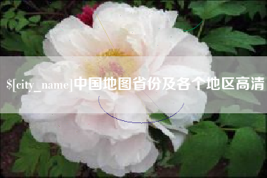 宣城中国地图省份及各个地区高清
