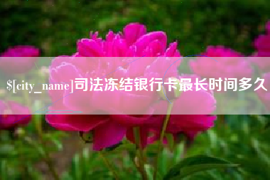 宣城司法冻结银行卡最长时间多久