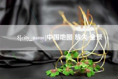 宣城中国地图 放大 全景