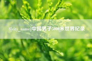 宣城中国男子5000米世界纪录