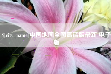 宣城中国地图全图高清版最新 电子版