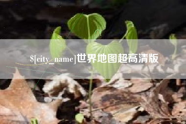 宣城世界地图超高清版