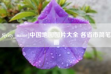 宣城中国地图图片大全 各省市简笔画