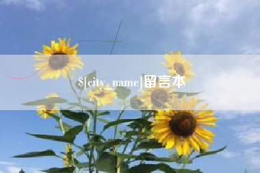 宣城留言本
