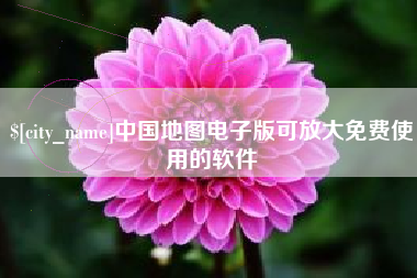 宣城中国地图电子版可放大免费使用的软件
