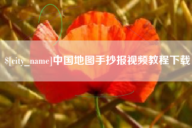 宣城中国地图手抄报视频教程下载