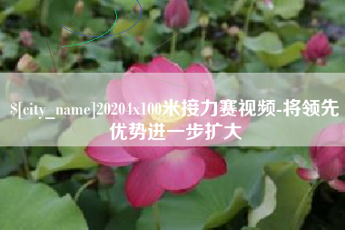 宣城20204x100米接力赛视频-将领先优势进一步扩大