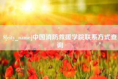 宣城中国消防救援学院联系方式查询
