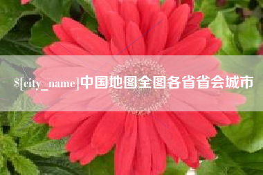 宣城中国地图全图各省省会城市