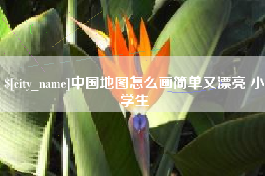 宣城中国地图怎么画简单又漂亮 小学生