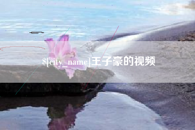 宣城王子豪的视频