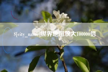 宣城世界地图放大100000倍