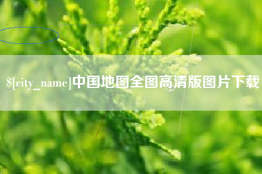 宣城中国地图全图高清版图片下载