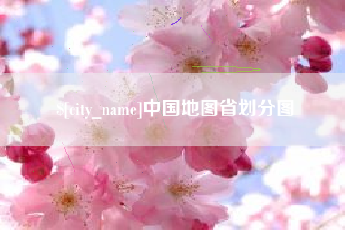 宣城中国地图省划分图