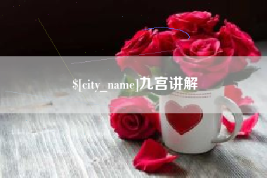 宣城九宫讲解