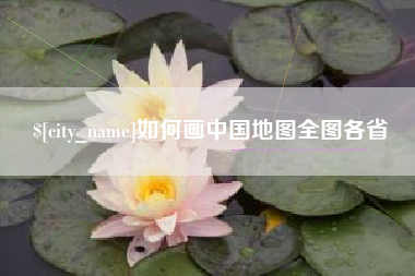 宣城如何画中国地图全图各省
