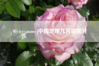 宣城中国地理九宫格图片