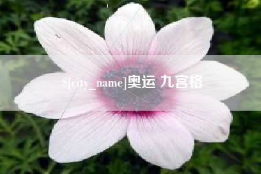 宣城奥运 九宫格