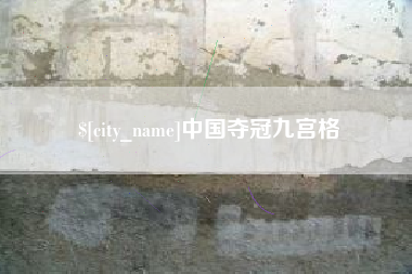 宣城中国夺冠九宫格