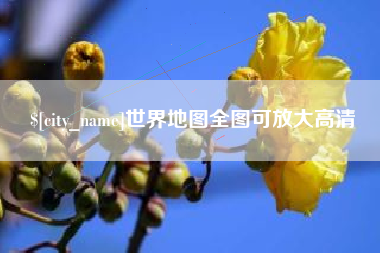 宣城世界地图全图可放大高清