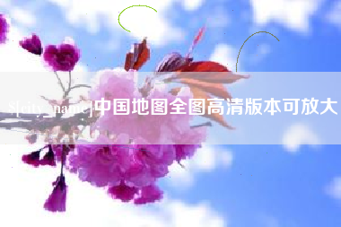 宣城中国地图全图高清版本可放大