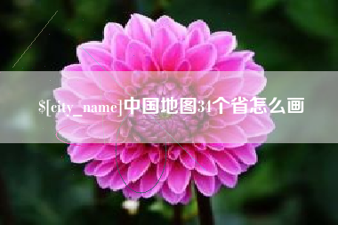 宣城中国地图34个省怎么画