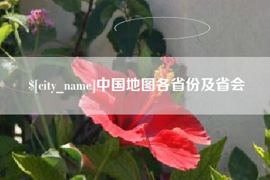 宣城中国地图各省份及省会