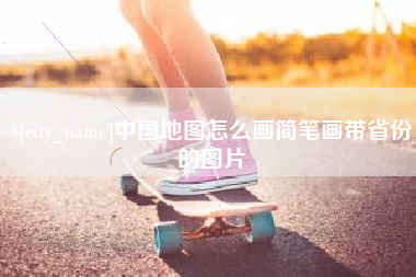 宣城中国地图怎么画简笔画带省份的图片