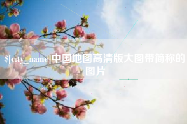 宣城中国地图高清版大图带简称的图片