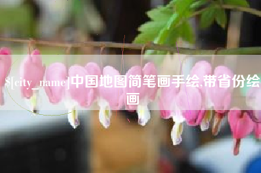 宣城中国地图简笔画手绘,带省份绘画