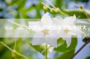 宣城中国山西地图高清版可放大