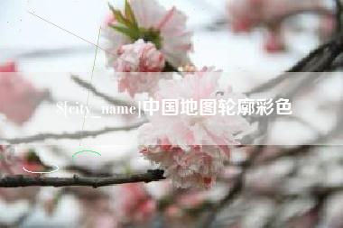 宣城中国地图轮廓彩色
