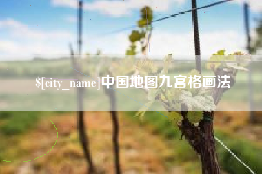 宣城中国地图九宫格画法