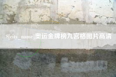 宣城奥运金牌榜九宫格图片高清