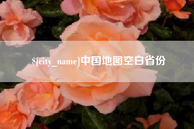 宣城中国地图空白省份