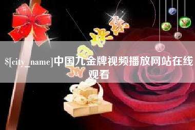宣城中国九金牌视频播放网站在线观看