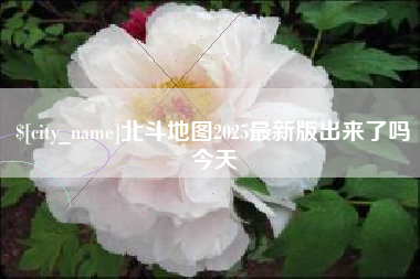 宣城北斗地图2025最新版出来了吗今天