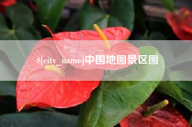 宣城中国地图景区图