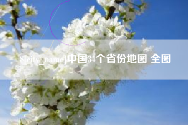 宣城中国34个省份地图 全图