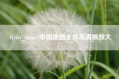宣城中国地图全图高清晰放大