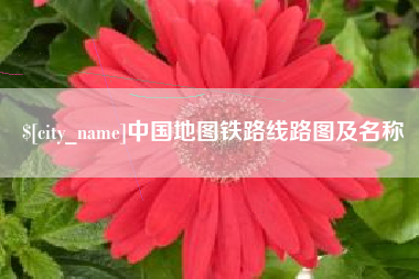 宣城中国地图铁路线路图及名称