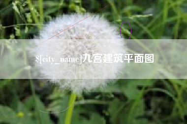 宣城九宫建筑平面图