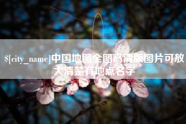 宣城中国地图全图高清版图片可放大清楚有地点名字