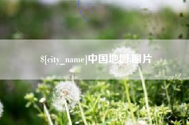宣城中国地图,图片