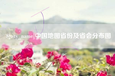 宣城中国地图省份及省会分布图