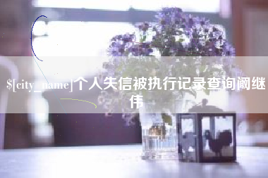 宣城个人失信被执行记录查询阚继伟