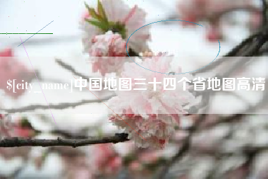 宣城中国地图三十四个省地图高清