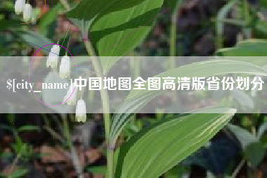 宣城中国地图全图高清版省份划分
